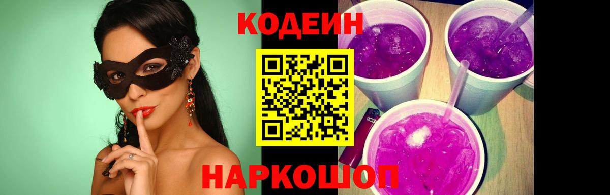 Кодеин напиток Lean (лин)  Codein Purple Drank  Вход с VPN  Биробиджан 